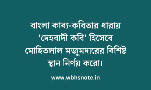 বাংলা কাব্য-কবিতার ধারায় 'দেহবাদী কবি' হিসেবে মোহিতলাল মজুমদারের বিশিষ্ট স্থান নির্ণয় করো