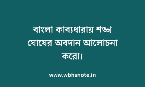 বাংলা কাব্যধারায় শঙ্খ ঘোষের অবদান আলোচনা করো