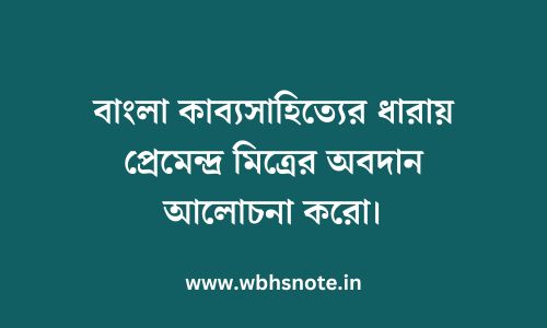 বাংলা কাব্যসাহিত্যের ধারায় প্রেমেন্দ্র মিত্রের অবদান আলোচনা করো