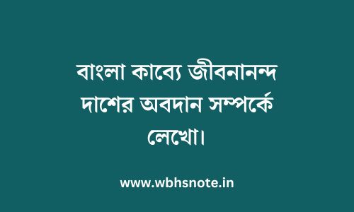 বাংলা কাব্যে জীবনানন্দ দাশের অবদান সম্পর্কে লেখো