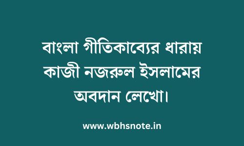 বাংলা গীতিকাব্যের ধারায় কাজী নজরুল ইসলামের অবদান লেখো