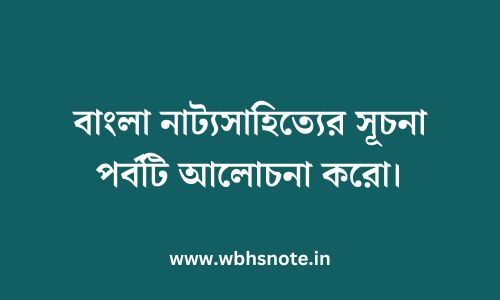 বাংলা নাট্যসাহিত্যের সূচনা পর্বটি আলোচনা করো