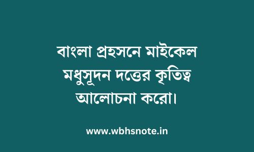 বাংলা প্রহসনে মাইকেল মধুসূদন দত্তের কৃতিত্ব আলোচনা করো