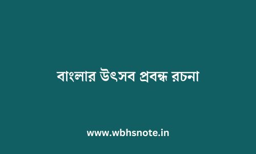 বাংলার উৎসব প্রবন্ধ রচনা