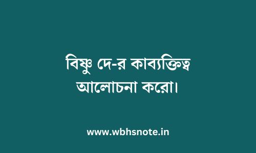 বিষ্ণু দে-র কাব্যক্তিত্ব আলোচনা করো