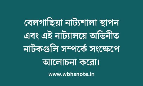 বেলগাছিয়া নাট্যশালা স্থাপন এবং এই নাট্যালয়ে অভিনীত নাটকগুলি সম্পর্কে সংক্ষেপে আলোচনা করো