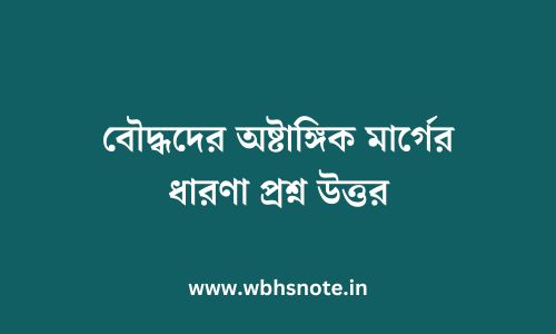 বৌদ্ধদের অষ্টাঙ্গিক মার্গের ধারণা প্রশ্ন উত্তর