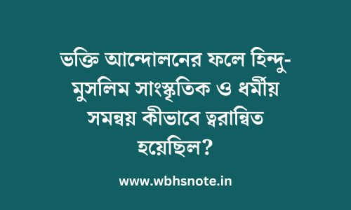 ভক্তি আন্দোলনের ফলে হিন্দু-মুসলিম সাংস্কৃতিক ও ধর্মীয় সমন্বয় কীভাবে ত্বরান্বিত হয়েছিল