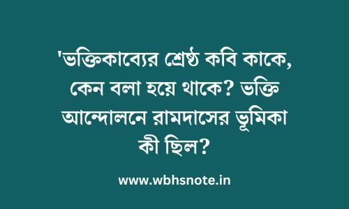 'ভক্তিকাব্যের শ্রেষ্ঠ কবি কাকে, কেন বলা হয়ে থাকে? ভক্তি আন্দোলনে রামদাসের ভূমিকা কী ছিল