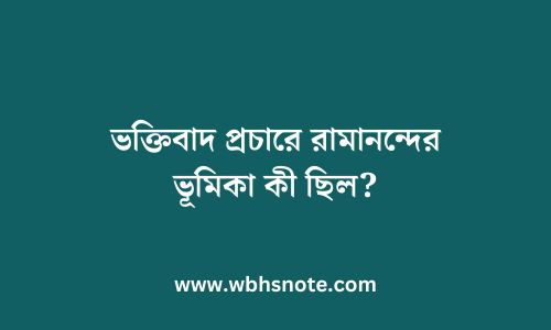 ভক্তিবাদ প্রচারে রামানন্দের ভূমিকা কী ছিল