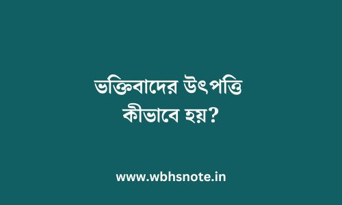 ভক্তিবাদের উৎপত্তি কীভাবে হয়