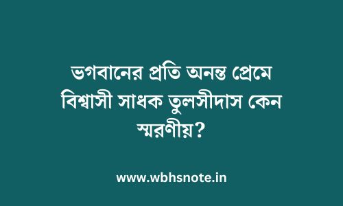 ভগবানের প্রতি অনন্ত প্রেমে বিশ্বাসী সাধক তুলসীদাস কেন স্মরণীয়