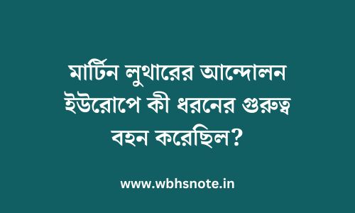 মার্টিন লুথারের আন্দোলন ইউরোপে কী ধরনের গুরুত্ব বহন করেছিল