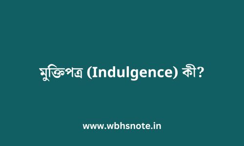 মুক্তিপত্র (Indulgence) কী