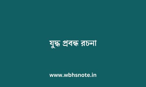 যুদ্ধ প্রবন্ধ রচনা