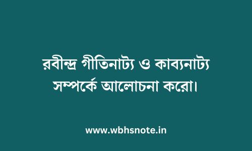 রবীন্দ্র গীতিনাট্য ও কাব্যনাট্য সম্পর্কে আলোচনা করো