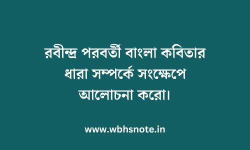 রবীন্দ্র পরবর্তী বাংলা কবিতার ধারা সম্পর্কে সংক্ষেপে আলোচনা করো