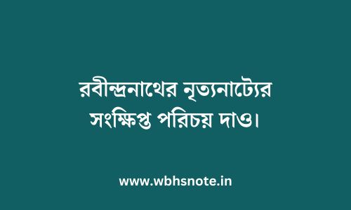 রবীন্দ্রনাথের নৃত্যনাট্যের সংক্ষিপ্ত পরিচয় দাও