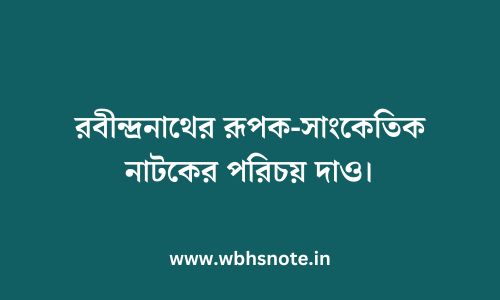 রবীন্দ্রনাথের রূপক-সাংকেতিক নাটকের পরিচয় দাও