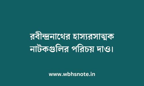 রবীন্দ্রনাথের হাস্যরসাত্মক নাটকগুলির পরিচয় দাও