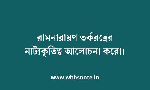 রামনারায়ণ তর্করত্নের নাট্যকৃতিত্ব আলোচনা করো