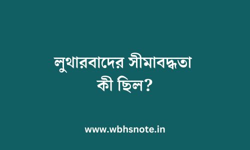 লুথারবাদের সীমাবদ্ধতা কী ছিল