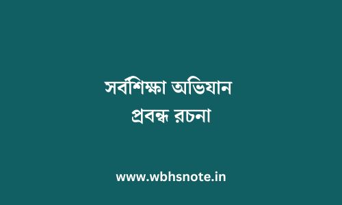 সর্বশিক্ষা অভিযান প্রবন্ধ রচনা