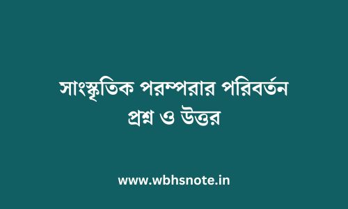 সাংস্কৃতিক পরম্পরার পরিবর্তন প্রশ্ন ও উত্তর