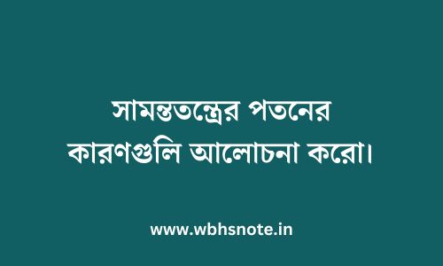 সামন্ততন্ত্রের পতনের কারণগুলি আলোচনা করো