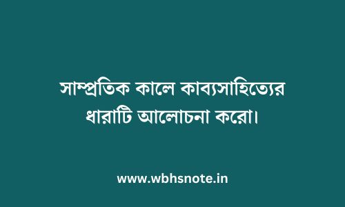 সাম্প্রতিক কালে কাব্যসাহিত্যের ধারাটি আলোচনা করো