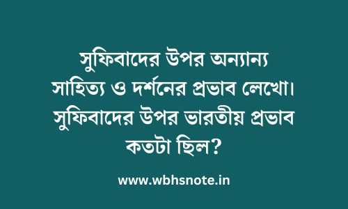 সুফিবাদের উপর অন্যান্য সাহিত্য ও দর্শনের প্রভাব লেখো। সুফিবাদের উপর ভারতীয় প্রভাব কতটা ছিল