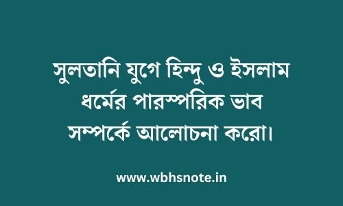 সুলতানি যুগে হিন্দু ও ইসলাম ধর্মের পারস্পরিক ভাব সম্পর্কে আলোচনা করো