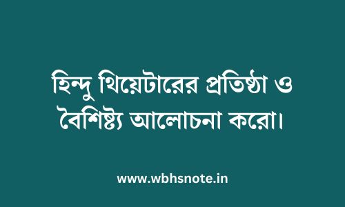 হিন্দু থিয়েটারের প্রতিষ্ঠা ও বৈশিষ্ট্য আলোচনা করো