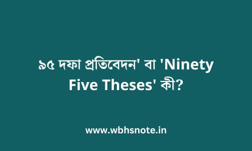 ৯৫ দফা প্রতিবেদন' বা 'Ninety Five Theses' কী