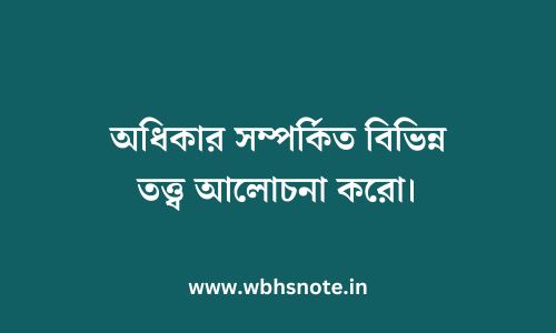 অধিকার সম্পর্কিত বিভিন্ন তত্ত্ব আলোচনা করো