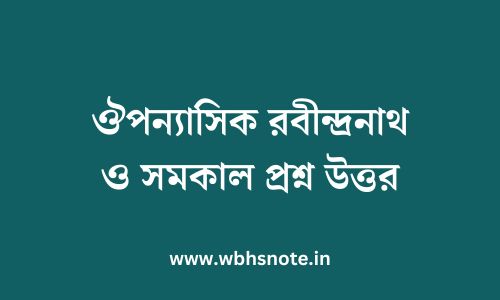 ঔপন্যাসিক রবীন্দ্রনাথ ও সমকাল প্রশ্ন উত্তর