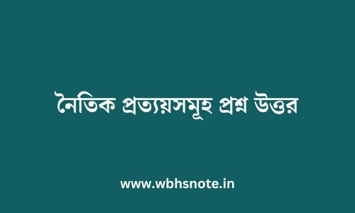 নৈতিক প্রত্যয়সমূহ প্রশ্ন উত্তর