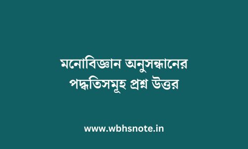 মনোবিজ্ঞান অনুসন্ধানের পদ্ধতিসমূহ প্রশ্ন উত্তর