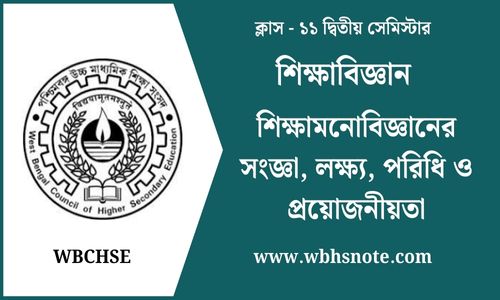 শিক্ষামনোবিজ্ঞানের সংজ্ঞা, লক্ষ্য, পরিধি ও প্রয়োজনীয়তা