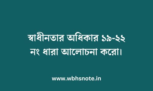 স্বাধীনতার অধিকার ১৯-২২ নং ধারা আলোচনা করো