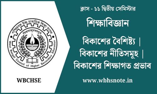 বিকাশের বৈশিষ্ট্য | বিকাশের নীতিসমূহ | বিকাশের শিক্ষাগত প্রভাব