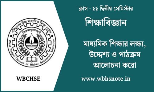 মাধ্যমিক শিক্ষার লক্ষ্য, উদ্দেশ্য ও পাঠক্রম আলোচনা করো