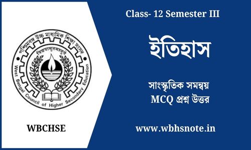 সাংস্কৃতিক সমন্বয় MCQ প্রশ্ন উত্তর