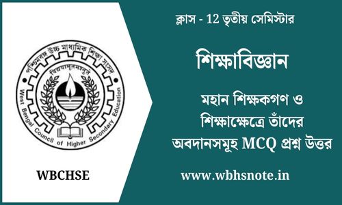 মহান শিক্ষকগণ ও শিক্ষাক্ষেত্রে তাঁদের অবদানসমূহ MCQ প্রশ্ন উত্তর