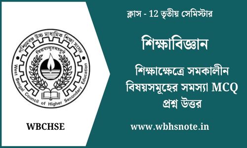 শিক্ষাক্ষেত্রে সমকালীন বিষয়সমূহের সমস্যা MCQ প্রশ্ন উত্তর ক্লাস 12 শিক্ষাবিজ্ঞান তৃতীয় সেমিস্টার তৃতীয় অধ্যায় MCQ