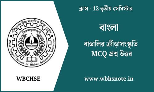বাঙালির ক্রীড়াসংস্কৃতি MCQ প্রশ্ন উত্তর