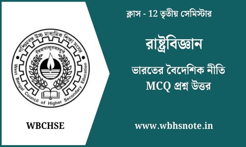 ভারতের বৈদেশিক নীতি MCQ প্রশ্ন উত্তর