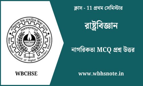 নাগরিকতা MCQ প্রশ্ন উত্তর