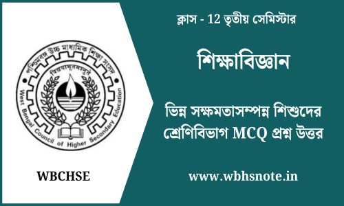 ভিন্ন সক্ষমতাসম্পন্ন শিশুদের শ্রেণিবিভাগ MCQ প্রশ্ন উত্তর