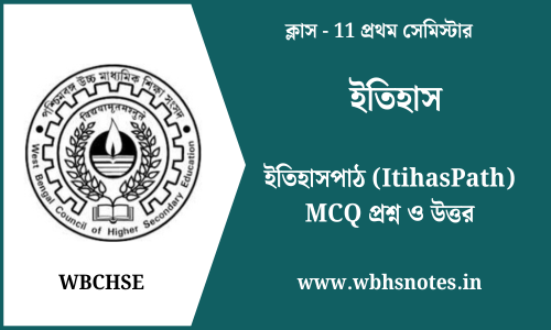 ইতিহাসপাঠ (ItihasPath) MCQ প্রশ্ন ও উত্তর